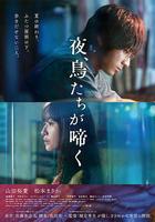 夜鳥啼鳴 / 夜、鳥たちが啼く 線上看