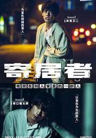 擅入寄居者 線上看