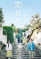 不戀愛的兩人 / 戀せぬふたり 線上看
