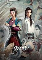 絕代雙驕 線上看