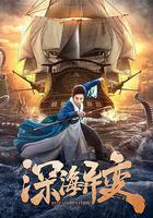 深海異變 線上看