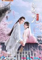 姻緣大人請留步 線上看