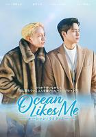 喜歡我的海 線上看