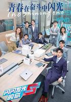 閃閃發光的你2 線上看