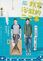 我家浴缸的二三事 線上看