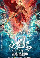 白龍馬之逆天之龍 線上看