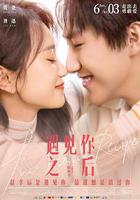 遇見你之後 / The Italian Recipe 線上看