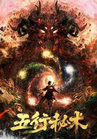 五行祕術 線上看