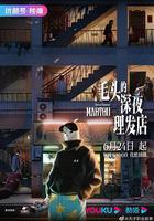 毛頭的深夜理髮店 線上看
