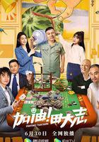 加油！田大志 線上看