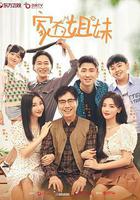 家有姐妹 線上看