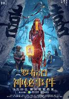 羅布泊神祕事件 線上看