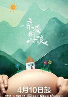 親愛的小孩 線上看