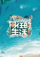 嚮往的生活 第六季 線上看