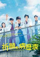 祈願病歷簿 研修醫的解謎診察記錄 線上看