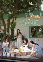 她的心動周末 線上看