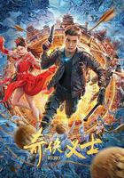 奇俠義士 線上看