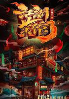 江湖菜館 第三季 線上看