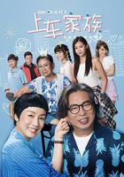 上車家族 線上看