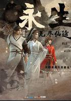 永生之無盡仙途 線上看