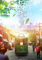 燦爛的季節 線上看