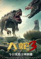 大蛇3：龍蛇之戰 線上看