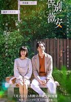 告別薇安 線上看