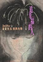 追幸福的人 線上看