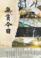無負今日 線上看