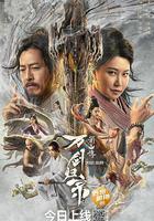 蜀山傳：萬劍歸宗 線上看