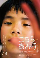 這裡是亞美子 / こちらあみ子 線上看