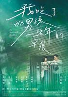 我吃了那男孩一整年的早餐 線上看