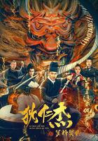 狄仁傑之冥神契約 線上看