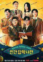 無用人類事實百科全書 / 알아두면 쓸데없는 신비한 인간 잡학사전 – 알쓸인잡 線上看