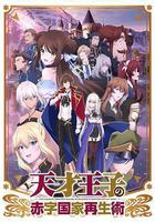 天才王子的赤字國家再生術 / 天才王子の赤字國家再生術 線上看