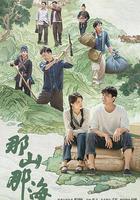 那山那海 線上看