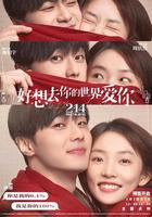 好想去你的世界愛你 線上看