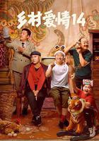 鄉村愛情14 線上看