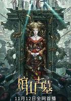 棺山古墓 線上看