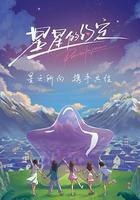 星星的約定 線上看