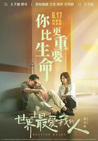 世界上最愛我的人 線上看