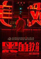 黑的教育 線上看
