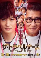 旅行護士 線上看