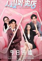 人設外賣店 線上看