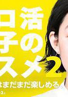 獨活女子的推薦 2 / ソロ活女子のススメ シーズン2 線上看