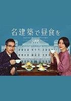 在名建築里吃午餐 大阪篇 線上看