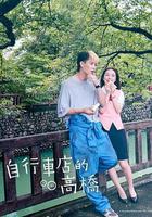 自行車店的高橋君 線上看
