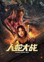 人蛇大戰 線上看