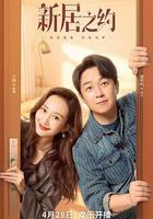 新居之約 線上看