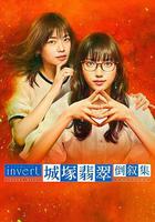 城塚翡翠倒敘集 線上看